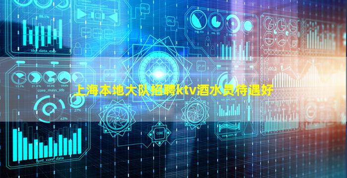 上海本地大队招聘ktv酒水员待遇好